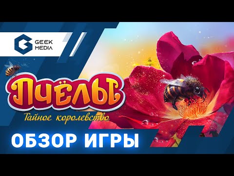 ПЧЕЛЫ - ОБЗОР настольной игры от Geek Media