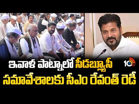 ఇవాళ పాట్నాలో సీడబ్ల్యూసీ సమావేశాలకు సీఎం రేవంత్ రెడీ | CM Revanth Reddy To Attend CWC Meeting |10TV - 10TVNEWSTELUGU