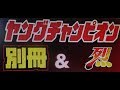 別冊ヤングチャンピオン 2017年 10/15 号