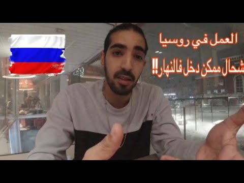 تجربتي مع الخدمة في الروسية 🇷🇺 |  العمل في روسيا