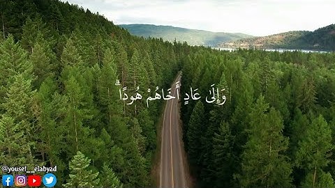 ﴿ وإلي عاد أخاهم هود قال يا قوم اعبدو الله ما لكم من ﴾ سورة الأعراف الآيه 65 /القارئ اسلام صبحي