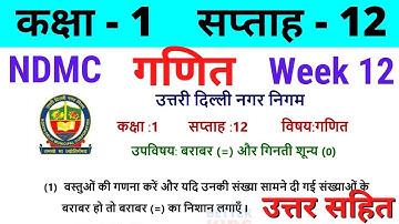 NDMC Class 1 Maths Week 12 Worksheet 12 (17/8/21) || गणित सप्ताह 12 Class 1st worksheet Solution