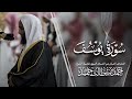 سورة يوسف المصحف المرت ل من المسجد النبوي للشيخ أحمد بن طالب Surat Yusuf Ahmad Bin Taleb