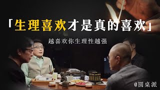 【什么是喜欢】什麼是喜歡？有人走腎，有人走心，越喜歡你的人生理反應越大！#窦文涛 #圆桌派 #优酷 #优酷纪实 #马未都#心理学#愛情