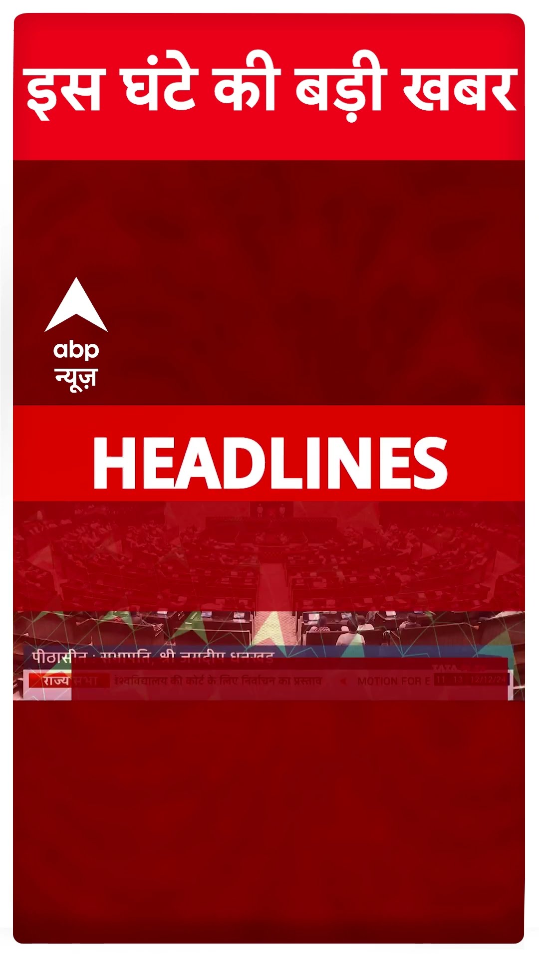 Top Headlines: देखिए इस घंटे की बड़ी खबरें | #abpnewsshorts