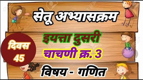 चाचणी क्र.3.सेतू अभ्यासक्रम इयत्ता दुसरी. विषय गणित दिवस पंचेचाळीसावा..Bridge course Test no.3