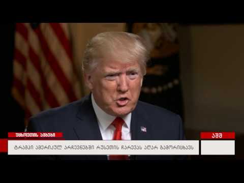 ტრამპი ამერიკულ არჩევნებში რუსეთის ჩარევას აღარ გამორიცხავს