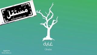 Video thumbnail of "Maryam Saleh & Zeid Hamdan - Ghaba مريم صالح وزيد حمدان - غابة"