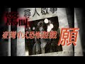 台灣中式恐怖遊戲《願》上#恐怖游戏#惊悚游戏#生存恐怖#心理恐怖#恐怖解谜