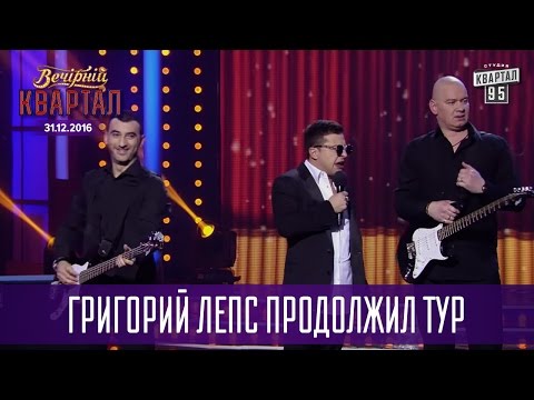 Григорий Лепс Продолжил Тур После Ростова | Новогодний Вечерний Квартал 2017