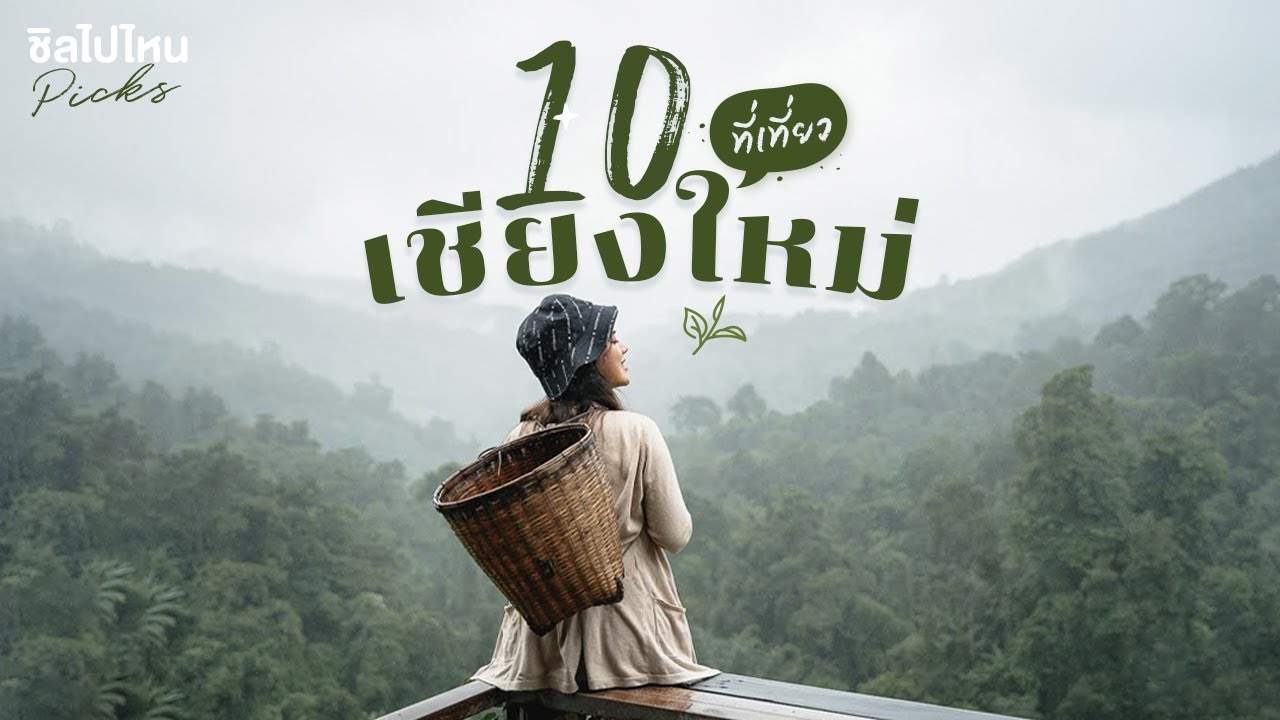ที่เที่ยวน่าไป New 2022 10 ที่เที่ยวเชียงใหม่ สุดฮิต เที่ยวพักผ่อนได้ทั้งปีไม่มีเอ้าท์ !