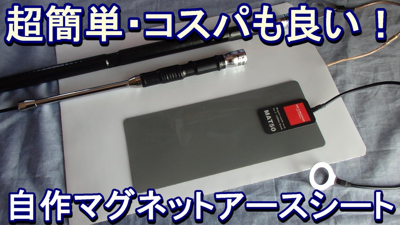 アマチュア無線】超簡単・コスパもよい自作マグネットアースシートを