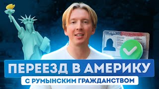 Паспорт Румынии - ваш пропуск в США! Как это работает - расскажет блогер Столица мира