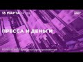 Экскурсия «Пресса и деньги. Российская пресса между пропагандой и независимостью»