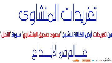 تلاوة قصيرة نادرة للشيخ محمود صديق المنشاوي من آخر سورة النحل رائعة جداً