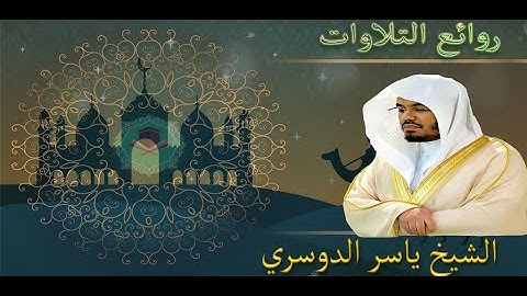 سورة القصص - ياسر الدوسري (كاملة) تلاوة قديمة 1425ه جامع الدخيل