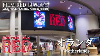 【FILM RED世界通信】オランダ編 | ONE PIECE FILM RED World Report - Netherlands