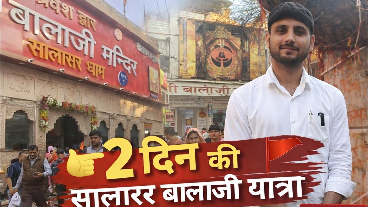 दो दिन की धार्मिक यात्रा | सालासर बालाजी धाम के दिव्य दर्शन 🙏 #vlog #bhaktivlog 