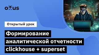 Формирование аналитической отчетности clickhouse + superset // Демо-занятие курса «Базы данных»