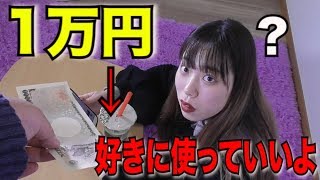【1万円】突然未成年の相方に1万円を渡してみた結果…