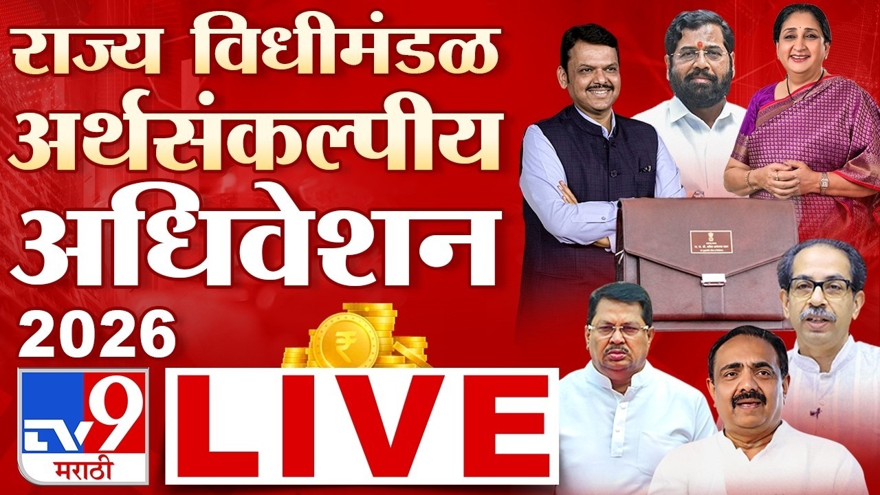 Maharashtra Budget Session 2026 LIVE | विधीमंडळाचे अर्थसंकल्पीय अधिवेशन लाईव्ह | tv9 Marathi