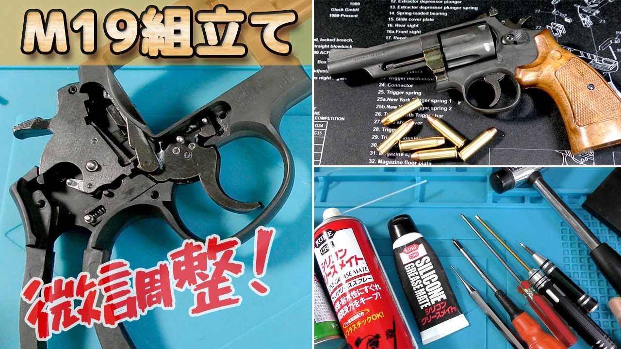 詳細解説！【S&W M19】組立キットを完成させよう！ハートフォードの発火式モデルガンM19コンバットマグナムの完全組立工程です！