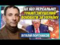 ПОРТНИКОВ Несподівана РОЗВ ЯЗКА ВІЙНИ Трамп переходить на бік України Путін ПІДСТАВИВ з ІРАНОМ