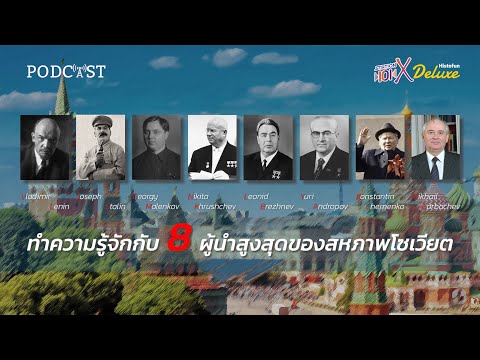 วีดีโอ: ประธานรัฐสภาสูงสุดของสหภาพโซเวียต - รายชื่อ คุณสมบัติ และข้อเท็จจริงที่น่าสนใจ