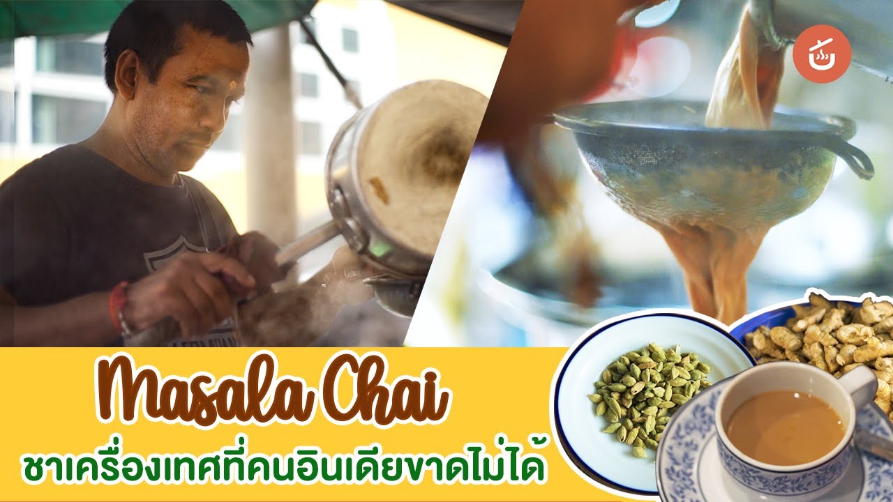 มาซาล่า จาย (Masala Chai) ชานมเครื่องเทศที่คนอินเดียขาดไม่ได้ | Food Story