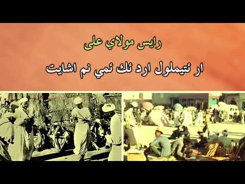 رايس مولاي على بسم الله اداغ ساولغ ئغ ؤفيغ س ئواليون   