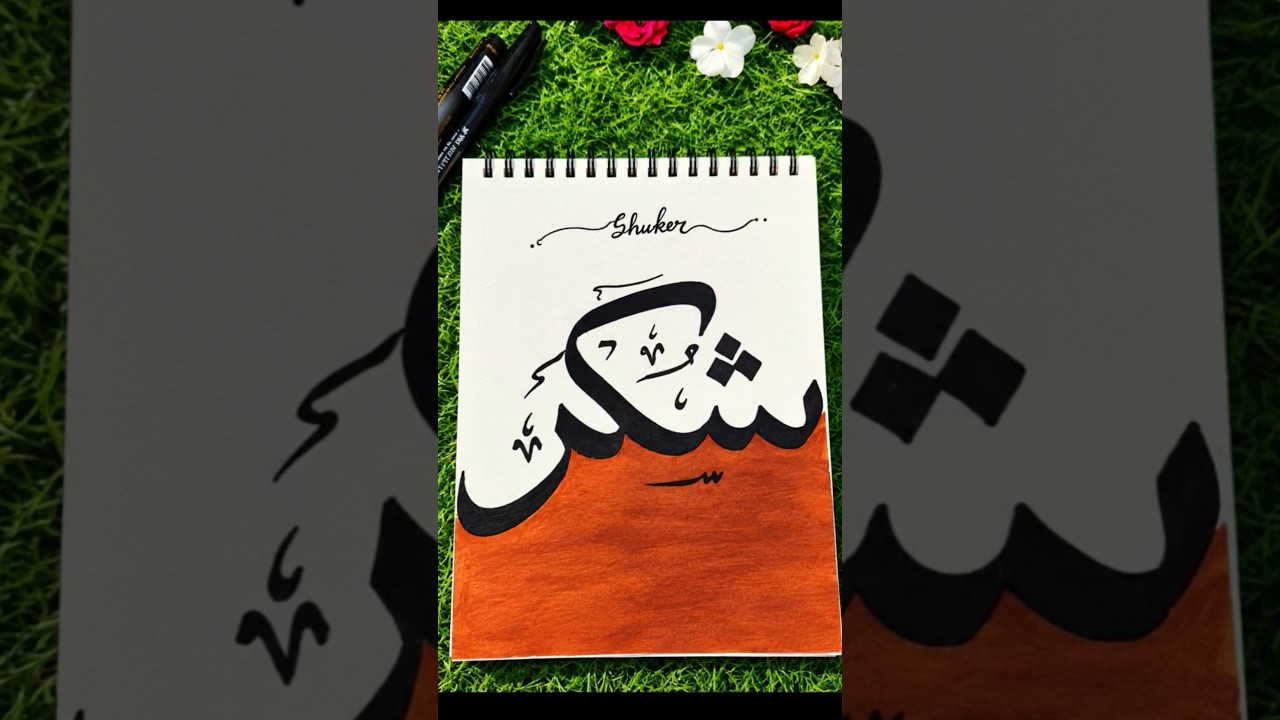 Sabar Calligraph Painting in Arabic #shorts #shortsfeed #fypシ゚viral #ytshorts #artshorts #artist