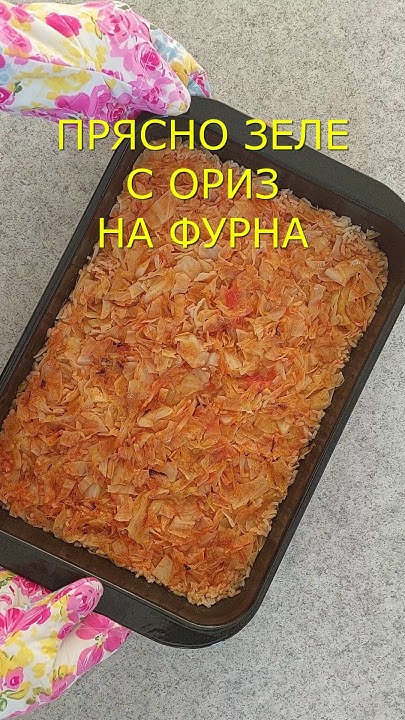 Прясно зеле с ориз на фурна#рецепти - YouTube