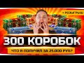 ПОДСТАВА ОТ WG? ● ОТКРЫЛ ПЕРВЫЕ 300 КОРОБОК ● Что выпало на 25 000 рублей? ● Розыгрыш 200 Коробок