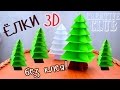 3D ЁЛКА из бумаги БЕЗ КЛЕЯ / Новогодние ОРИГАМИ