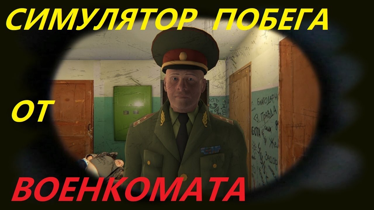 Игра симулятор побега