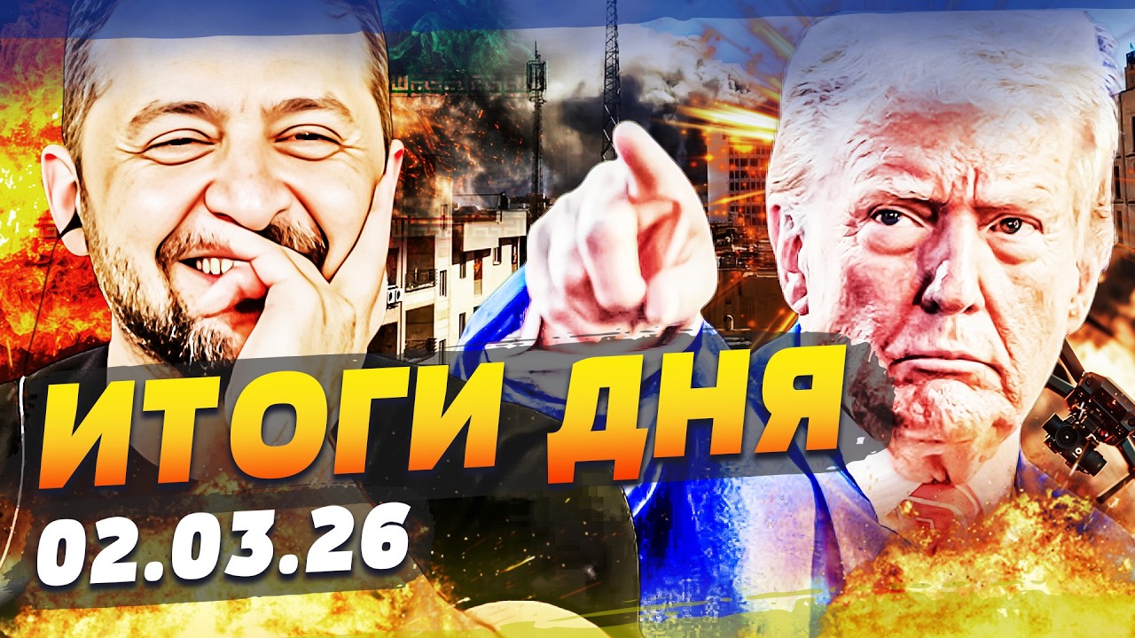 💥ТРАМП ВЗОРВАЛ ЗАЯВЛЕНИЕМ! ВСУ ИДУТ НА ПОМОЩЬ США! ОТ ИРАНА НЕ ОСТАНЕТСЯ НИЧЕГО! | ИТОГИ за 02.03.26