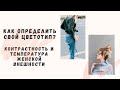 Как определить свой цветотип? Контрастность и температура женской внешности