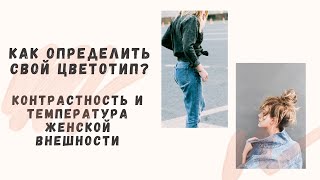 Как определить свой цветотип? Контрастность и температура женской внешности