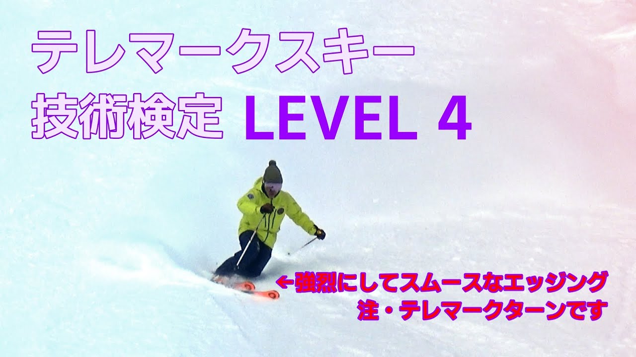 テレマークスキー技術検定 レベル4 - YouTube