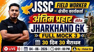 JHARKHAND GK | FULL MOCK 3 | 30 DAYS 30 MARATHON | FIELD WORKER 2026 | BY : VISHAL SIR