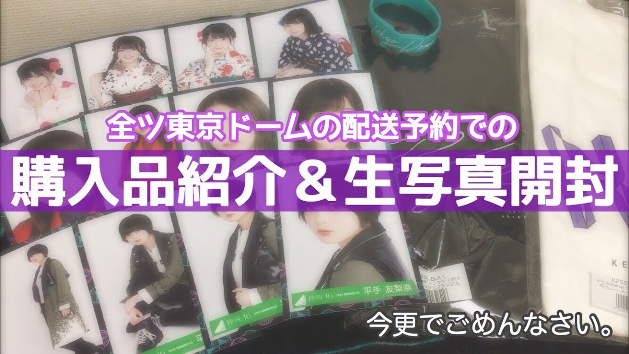 《欅坂46》全国ツアー東京ドーム公演での購入品紹介＆生写真開封!!(今更過ぎる…)