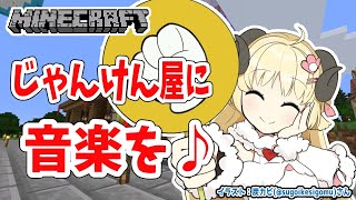 【Minecraft】じゃんけん屋に音楽を！【角巻わため/ホロライブ４期生】