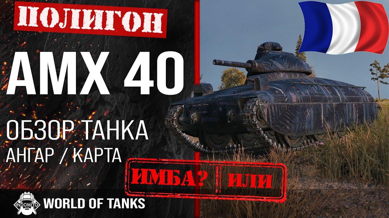 Обзор AMX 40 гайд легкий танк Франции | amx40 броня | оборудование АМХ ...