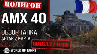 Обзор AMX 40 гайд легкий танк Франции | amx40 броня | оборудование АМХ 40