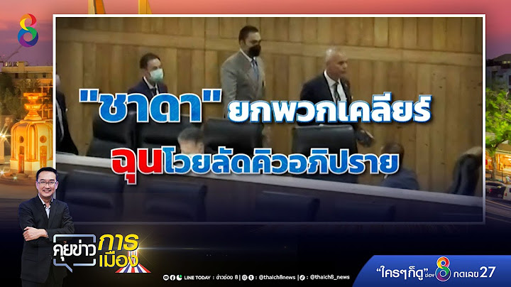 สภาเดือด! หวิดวางมวย "ชาดา" ยกพวกฮือล้อม สส. | ข่าวช่อง 8 | 3 มิ.ย. 65