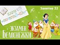 Занятия для дошкольников | Обучение чтению | Занятие 32. Экзамен Белоснежки