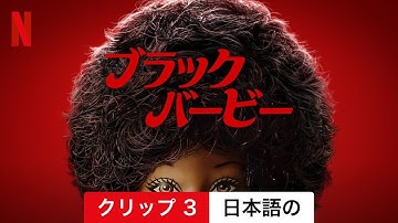 ブラック・バービー (クリップ 3) | 日本語の予告編 | Netflix