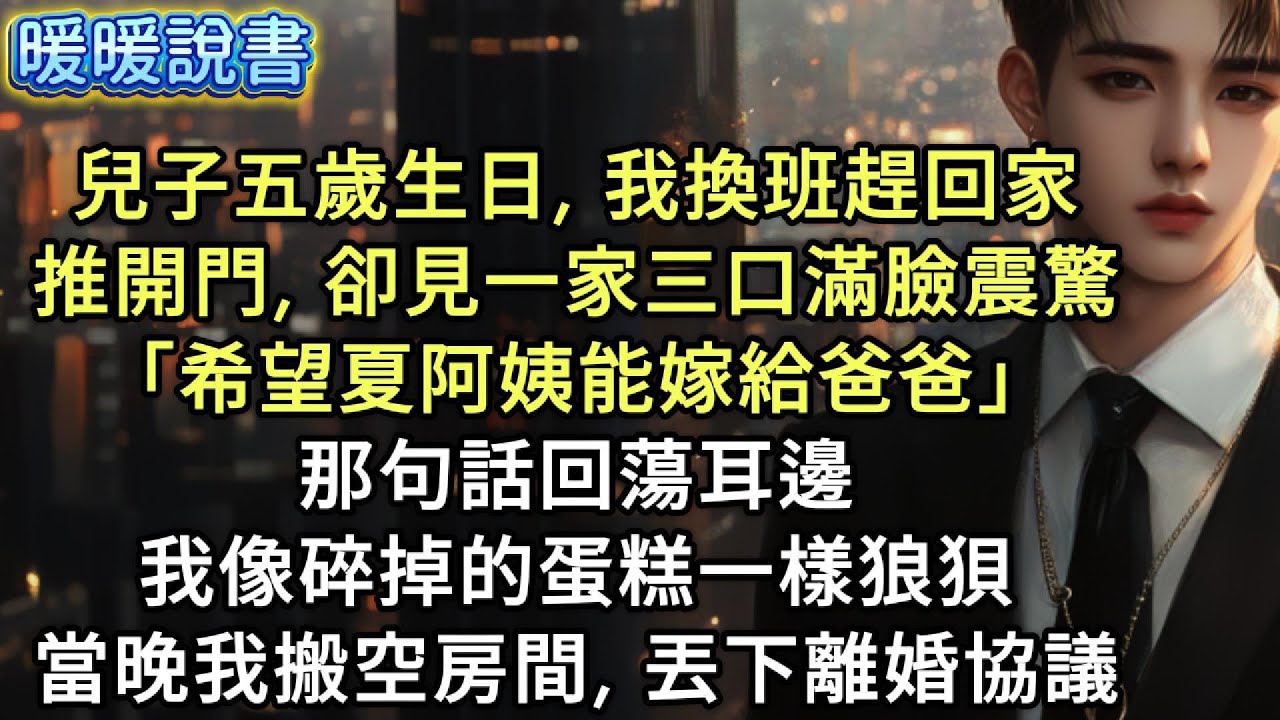 兒子五歲生日，我換班趕回家。推開門，卻看見一家三口滿臉震驚。「希望夏阿姨能嫁給爸爸」那句話回蕩耳邊，我像碎掉的蛋糕一樣狼狽。當晚我搬空房間，丟下離婚協議，瀟灑離場。