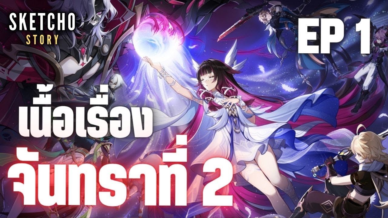 Genshin Impact | เนื้อเรื่อง จันทราที่ 2 EP 1  [Live # 1092]