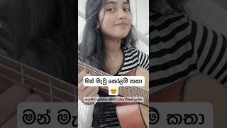 මන් මැවු කෝලම් කතා 😍 #fypシ゚viral  #foryou #trending #music #song #sinhala #සිංදු #shashika #sl